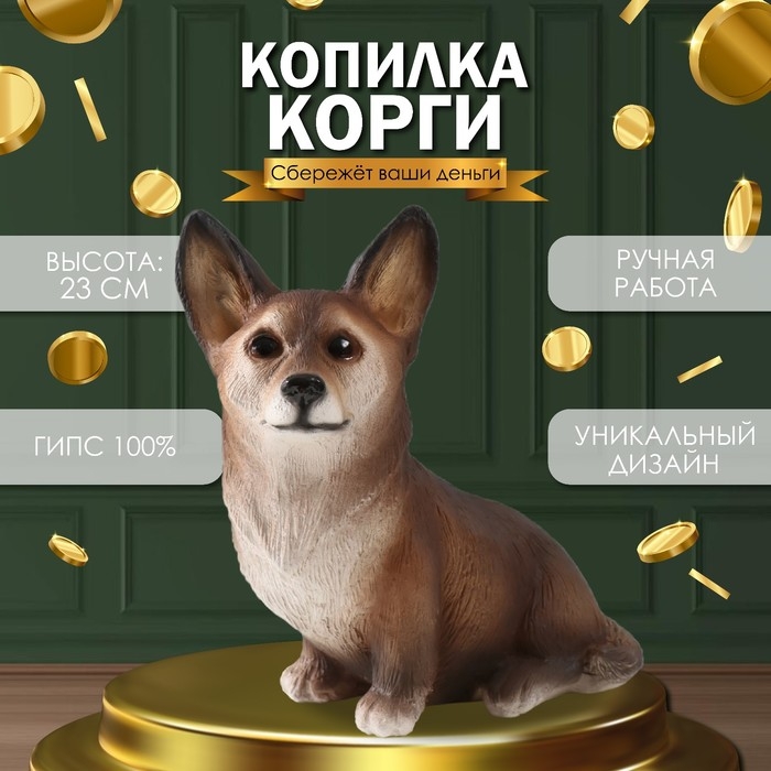 Копилка Копилка "Щенок Корги" 23 х 11 х 24 см.