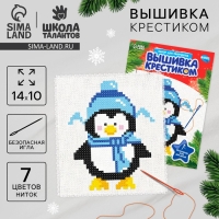 Вышивка крестиком на новый год «Пингвин в шапочке», 14 х 10 см, новогодний набор для творчества