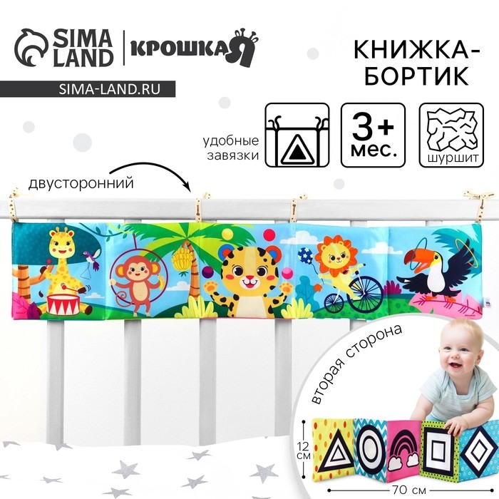 Бортик на кроватку «Африка» 14х70 см, Крошка Я Бортик на кроватку «Африка» 14х70 см, Крошка Я