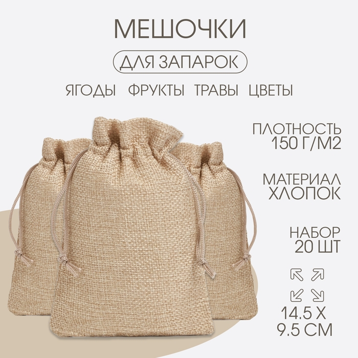 Мешочек для запарки трав, 14.5 х 9.5 см, плотность150 г/м2, набор 20 шт Мешочек для запарки трав, 14.5 х 9.5 см, плотность150 г/м2, набор 20 шт