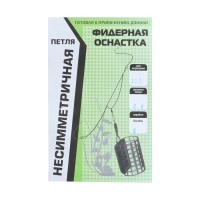 Оснастка фидерная X-Feeder Несимметричная петля, 0.40 мм, карабин №6, крючок №8, 120 г