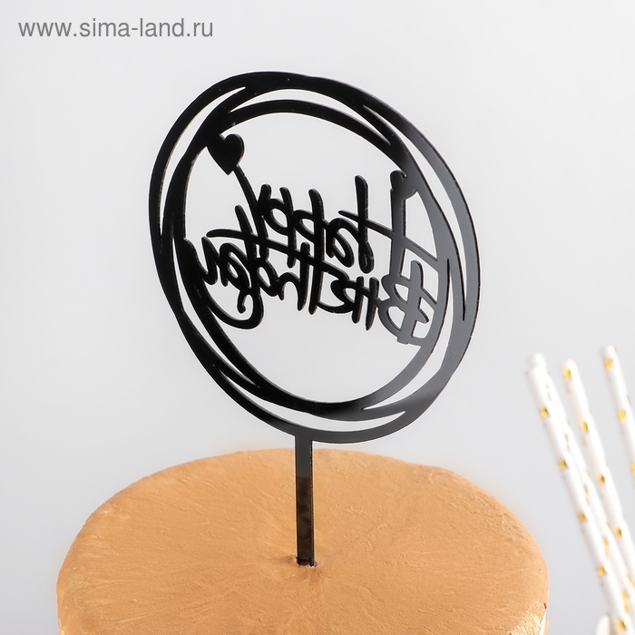 Топпер для торта «С Днём Рождения», 16,5×12,5×0,1 см, цвет чёрный Топпер для торта «С Днём Рождения», 16,5×12,5×0,1 см, цвет чёрный