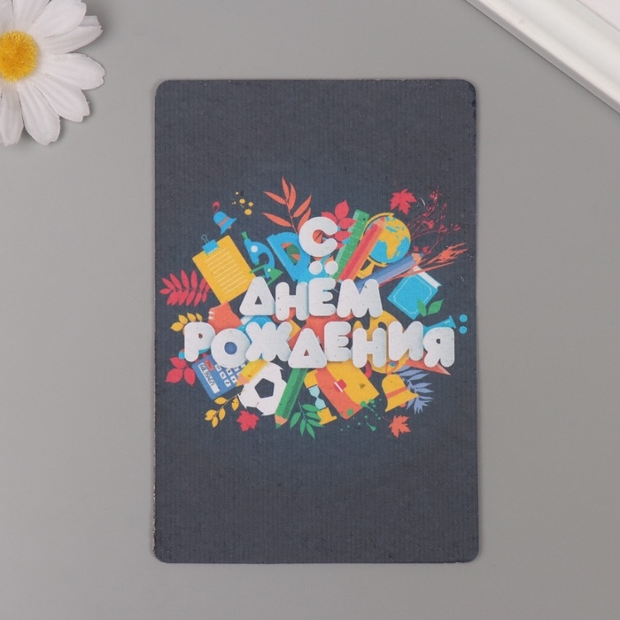 Растущая открытка Растущая открытка "С днем рождения!" 10*15 см