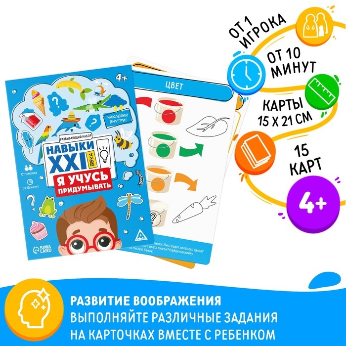 Развивающий набор «Навыки XXI века. Я учусь придумывать», 15 карт, 4+ Развивающий набор «Навыки XXI века. Я учусь придумывать», 15 карт, 4+