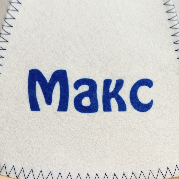 Шапка для бани именная Макс Шапка для бани именная Макс