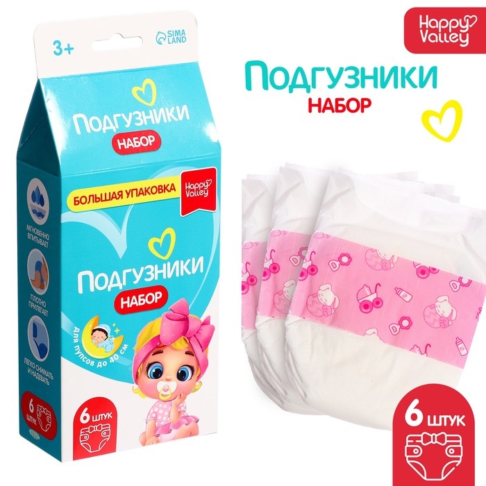Набор «Подгузники» для кукол, 6 штук Набор «Подгузники» для кукол, 6 штук