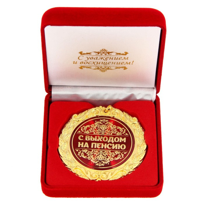 Медаль в бархатной коробке «С выходом на пенсию», d= 7 см.