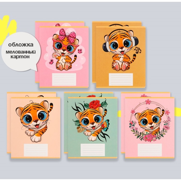 Комплект тетрадей из 10 штук, 12 листов в клетку Calligrata "Тигрёнок", обложка мелованный картон, ВД-лак, блок офсет, 5 видов по 2 штуки
