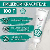 Пищевой краситель Top Decor гелевый «Мятный», 100 г
