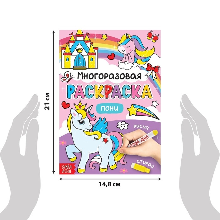 Раскраска многоразовая «Рисуй-стирай. Пони» 12 стр. Раскраска многоразовая «Рисуй-стирай. Пони» 12 стр.