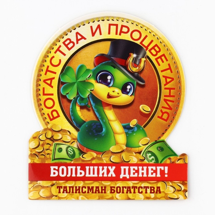 Кошельковый талисман новогодний «Новый год: Больших денег», фигурка, 7 х 10 см, Кошельковый талисман новогодний «Новый год: Больших денег», фигурка, 7 х 10 см,