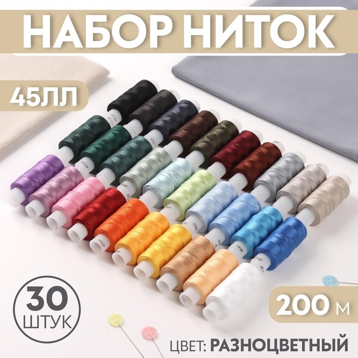 Набор ниток 45ЛЛ, 200 м, 30 шт, цвет разноцветный Набор ниток 45ЛЛ, 200 м, 30 шт, цвет разноцветный