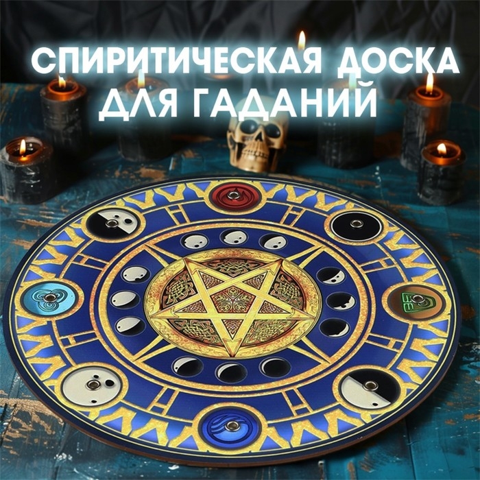 Спиритическая доска Спиритическая доска "4 стихии", d=27см