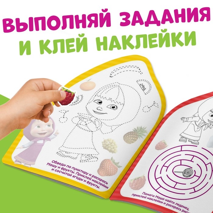 Раскраска с наклейками «Вот это здорово», 12 стр., Маша и Медведь Раскраска с наклейками «Вот это здорово», 12 стр., Маша и Медведь