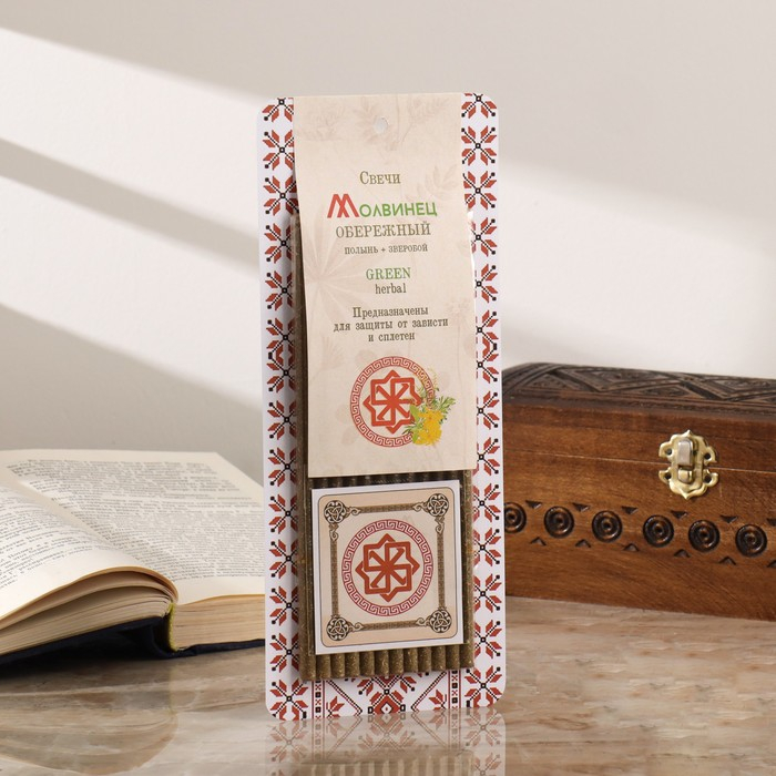 Свеча магическая медовая с полынью и зверобоем от зависти и сплетен «Молвинец», 12 штук Свеча магическая медовая с полынью и зверобоем от зависти и сплетен «Молвинец», 12 штук