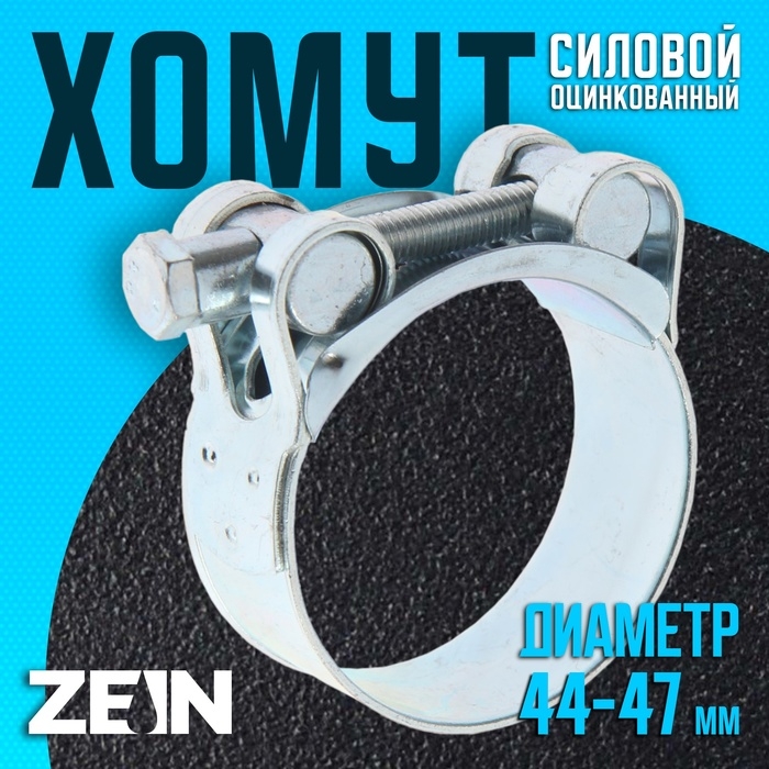 Хомут силовой ZEIN engr, диаметр 44-47 мм, ширина 22 мм, оцинкованный Хомут силовой ZEIN engr, диаметр 44-47 мм, ширина 22 мм, оцинкованный