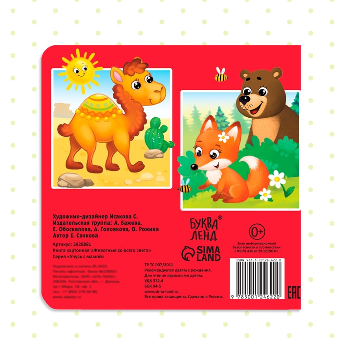 Картонная книга «Животные со всего света», 10 стр. Картонная книга «Животные со всего света», 10 стр.