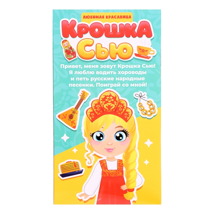 Кукла «Крошка Сью. Любимая красавица» Кукла «Крошка Сью. Любимая красавица»