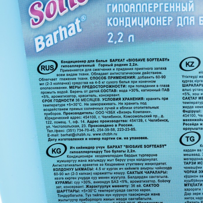 Кондиционер гипоаллергенный Бархат BIOSAVE SOFTEASY, Горный родник, 2,2 л Кондиционер гипоаллергенный Бархат BIOSAVE SOFTEASY, Горный родник, 2,2 л