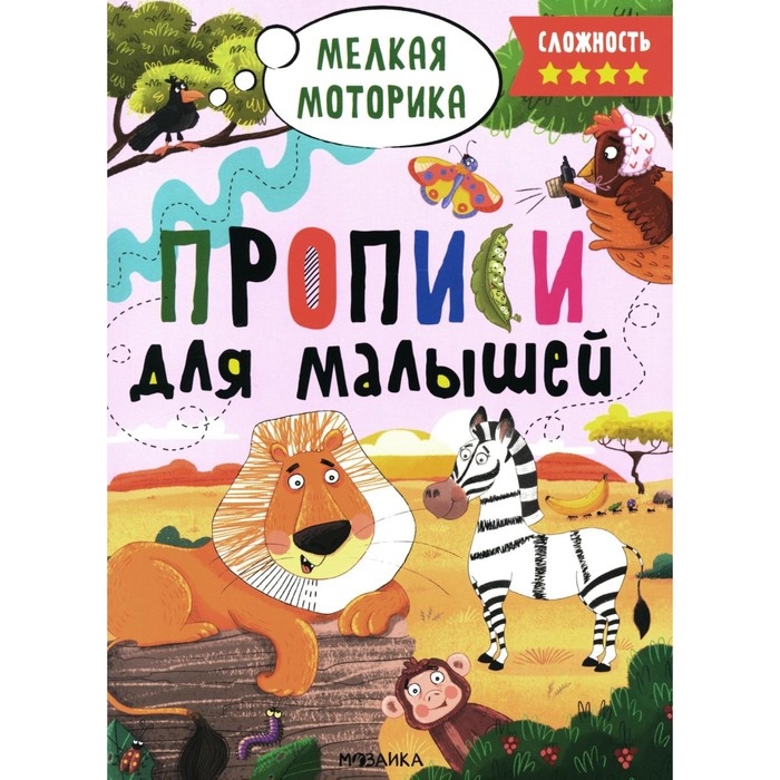 Прописи для малышей, сложность 4 Прописи для малышей, сложность 4