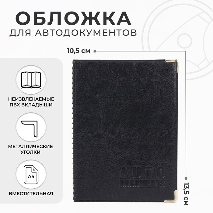 Обложка для автодокументов, цвет чёрный Обложка для автодокументов, цвет чёрный