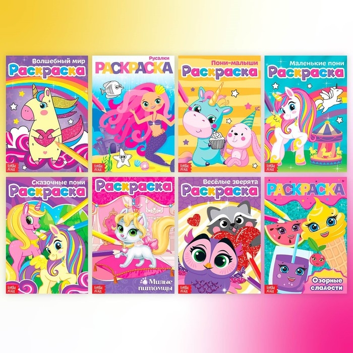 Раскраски детские набор «Для девочек», 8 шт. по 12 стр. Раскраски детские набор «Для девочек», 8 шт. по 12 стр.