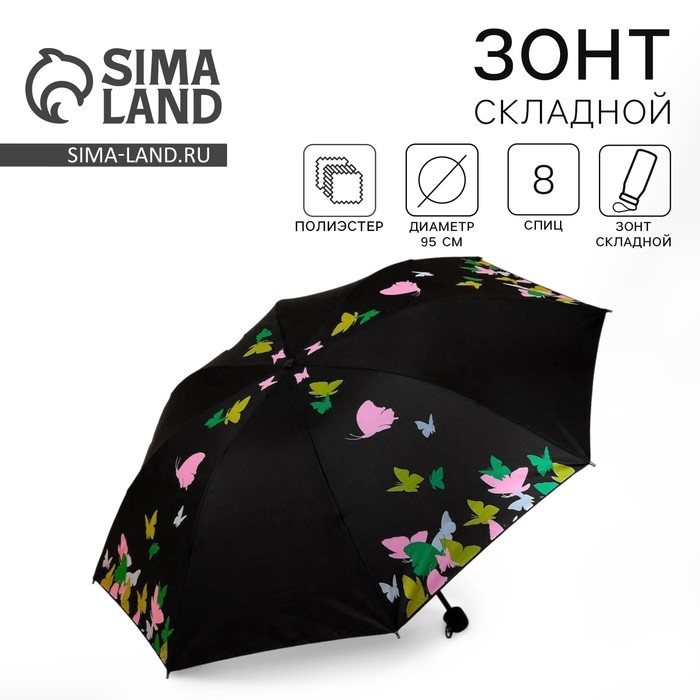 Зонт женский механический «Яркие бабочки», 8 спиц, d=95, цвет чёрный Зонт женский механический «Яркие бабочки», 8 спиц, d=95, цвет чёрный