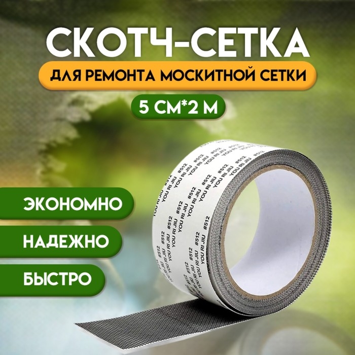 Клейкая лента для ремонта москитной сетки 5 см х 2 м Клейкая лента для ремонта москитной сетки 5 см х 2 м
