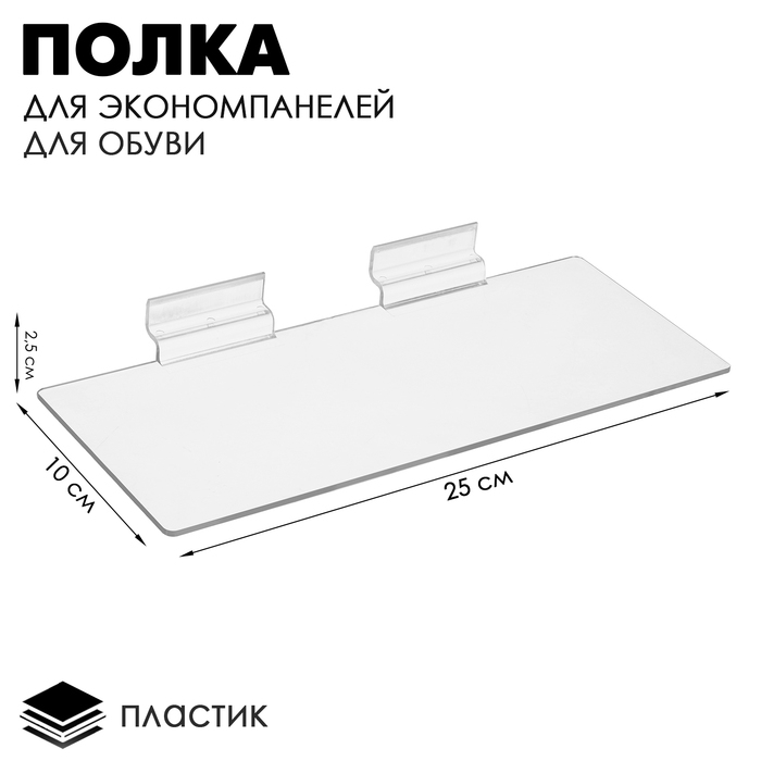 Полка для экономпанелей, для обуви, 25×10 см, пластик, цвет прозрачный