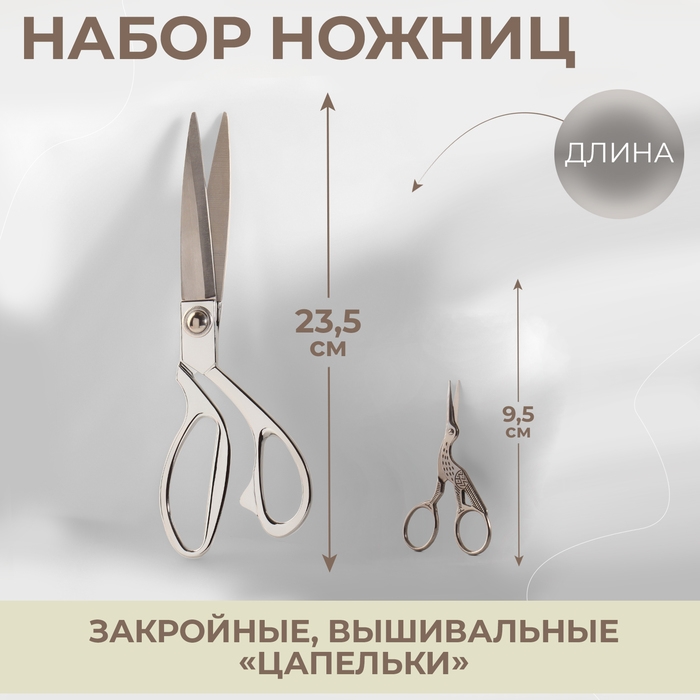 Набор ножниц подарочный: закройные ножницы 9 Набор ножниц подарочный: закройные ножницы 9", 23,5 см, ножницы вышивальные «Цапельки» 3,7", 9,5 см, цвет серебряный