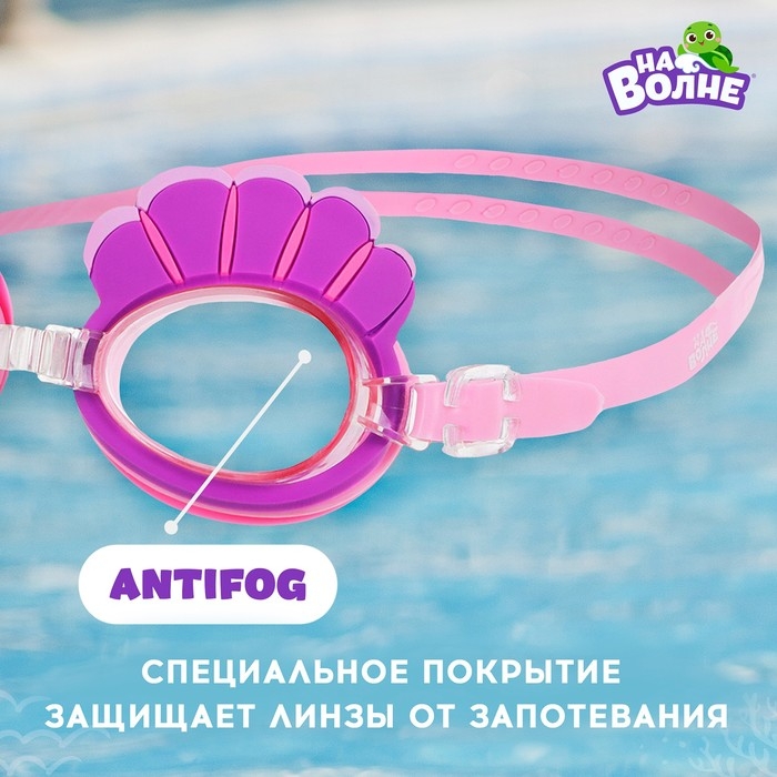 Очки для плавания детские «На волне» «Ракушки», беруши Очки для плавания детские «На волне» «Ракушки», беруши