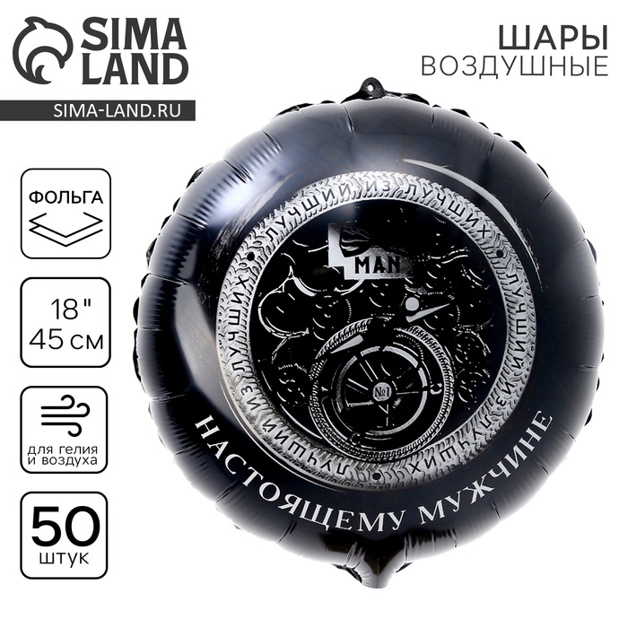 Воздушный шар фольгированный 18" &laquo;Настоящему мужчине&raquo;, круг , набор 50 шт.