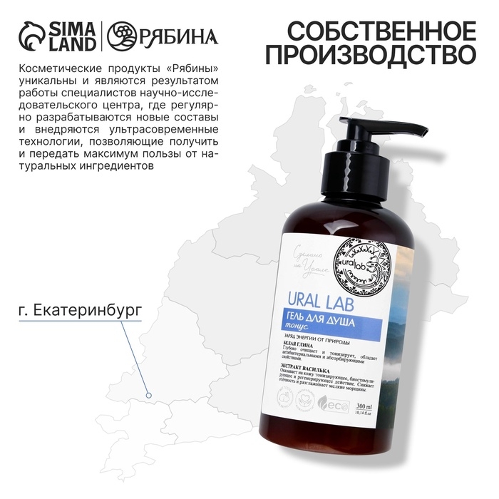 Гель для душа с белой глиной и экстрактом василька, 300 мл, ECO LAB by URAL LAB Гель для душа с белой глиной и экстрактом василька, 300 мл, ECO LAB by URAL LAB