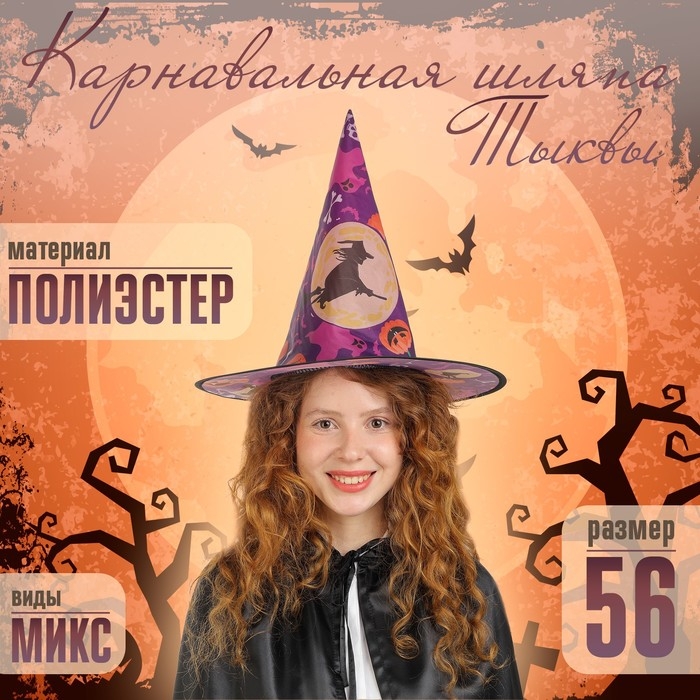 Карнавальная шляпа «Тыквы», р-р. 56-58 см, виды МИКС Карнавальная шляпа «Тыквы», р-р. 56-58 см, виды МИКС
