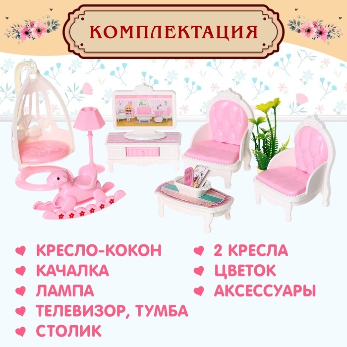 Игровой набор мебели для кукол «Семейная усадьба: гостиная» Игровой набор мебели для кукол «Семейная усадьба: гостиная»
