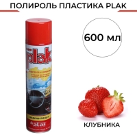 Полироль пластика Plak Клубника, аэрозоль, 600 мл