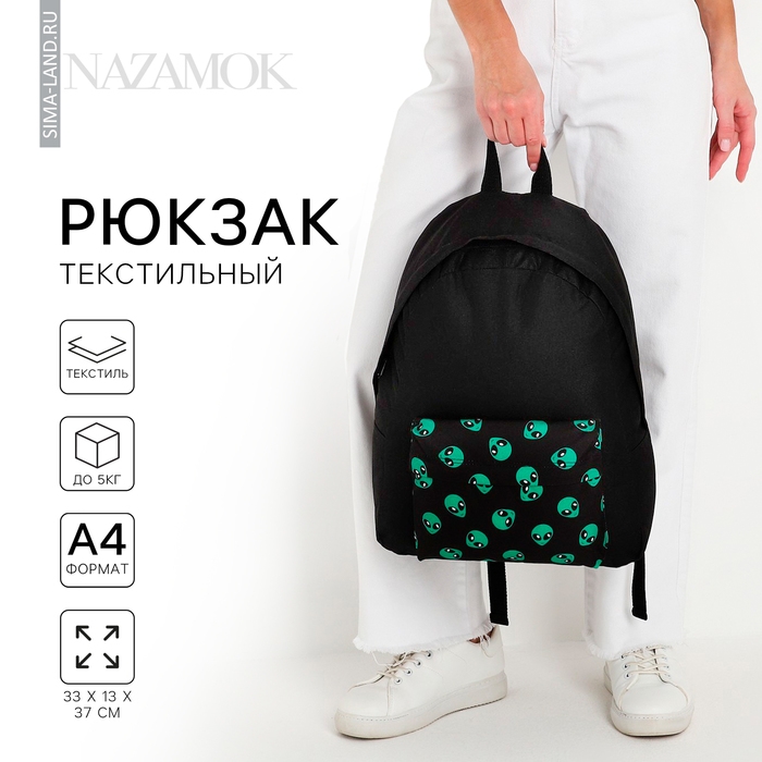 Рюкзак школьный текстильный «Пришелец», с карманом, цвет чёрный Рюкзак школьный текстильный «Пришелец», с карманом, цвет чёрный