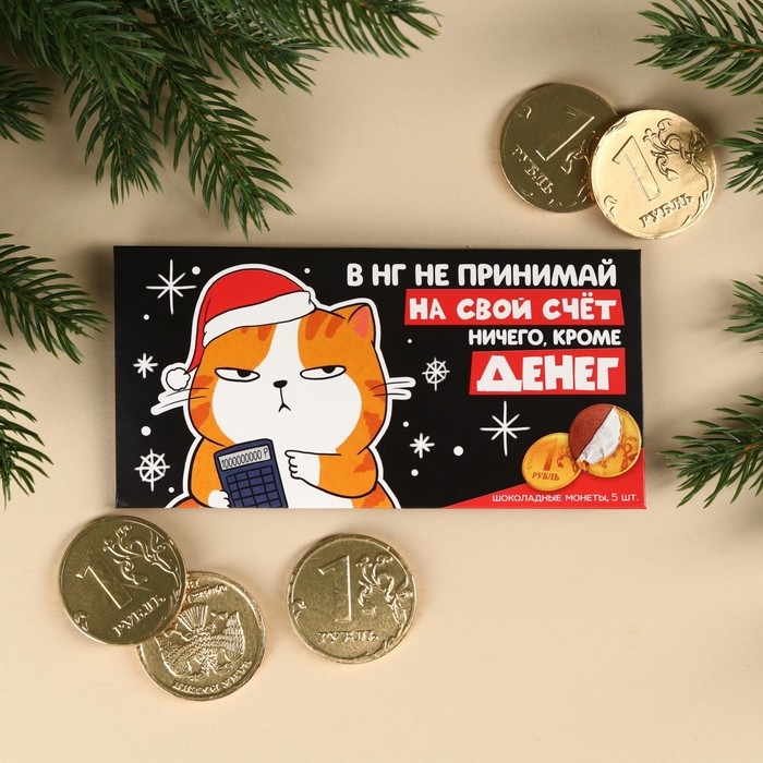 Шоколадные монеты в конверте «Ничего, кроме денег», 42 г. Шоколадные монеты в конверте «Ничего, кроме денег», 42 г.