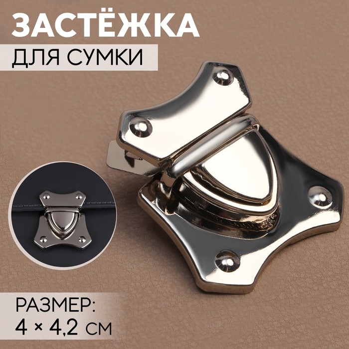 Застёжка для сумки, 4 × 4,2 см, цвет серебряный Застёжка для сумки, 4 × 4,2 см, цвет серебряный