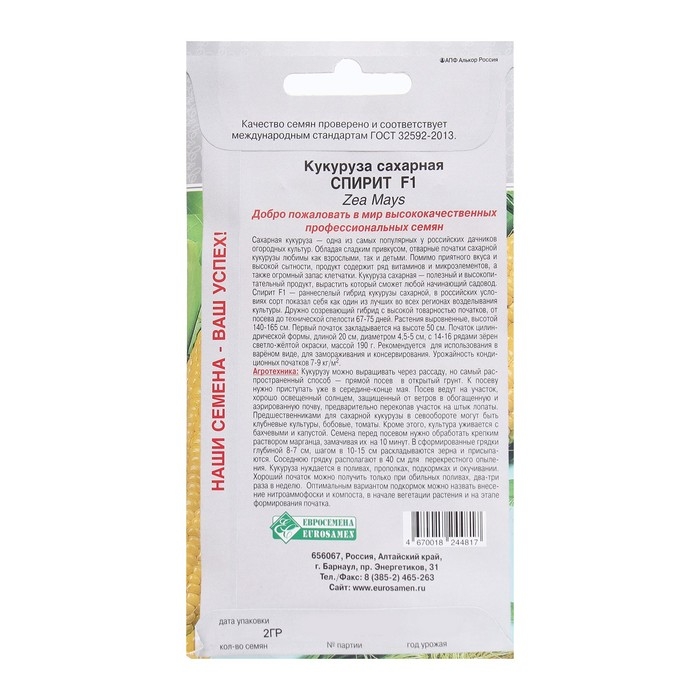 Семена Кукуруза сахарная Спирит F1, 2 г Семена Кукуруза сахарная Спирит F1, 2 г
