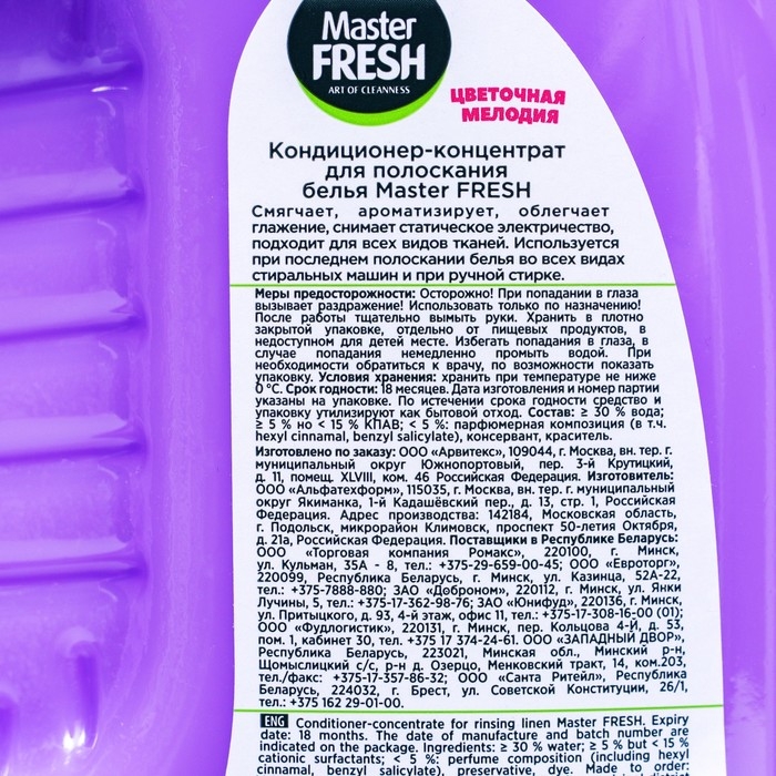 Кондиционер для белья Master FRESH «Цветочная мелодия», концентрат, 2 л Кондиционер для белья Master FRESH «Цветочная мелодия», концентрат, 2 л