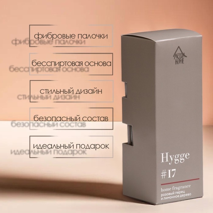 Диффузор ароматический Hygge #17 Розовый перец и лимонное дерево 50 мл