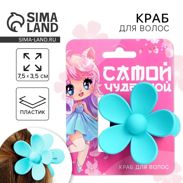Краб для волос цветок «Самой чудесной», 7.5 х 3.5 см Краб для волос цветок «Самой чудесной», 7.5 х 3.5 см