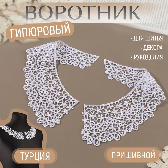 Воротник пришивной, гипюровый, 21 × 6 см, цвет белый Воротник пришивной, гипюровый, 21 × 6 см, цвет белый