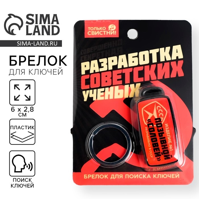 Брелок для поиска ключей «СССР», 6 х 2,8 см. Брелок для поиска ключей «СССР», 6 х 2,8 см.