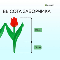 Ограждение декоративное, 30 × 225 см, 5 секций, пластик, красный цветок, «Тюльпан»