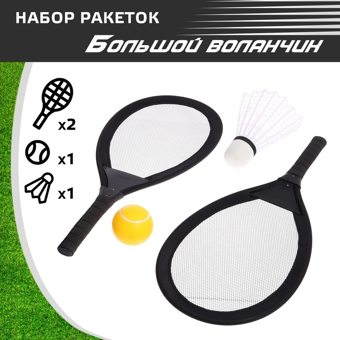 Набор ракеток «Большой воланчик» Набор ракеток «Большой воланчик»