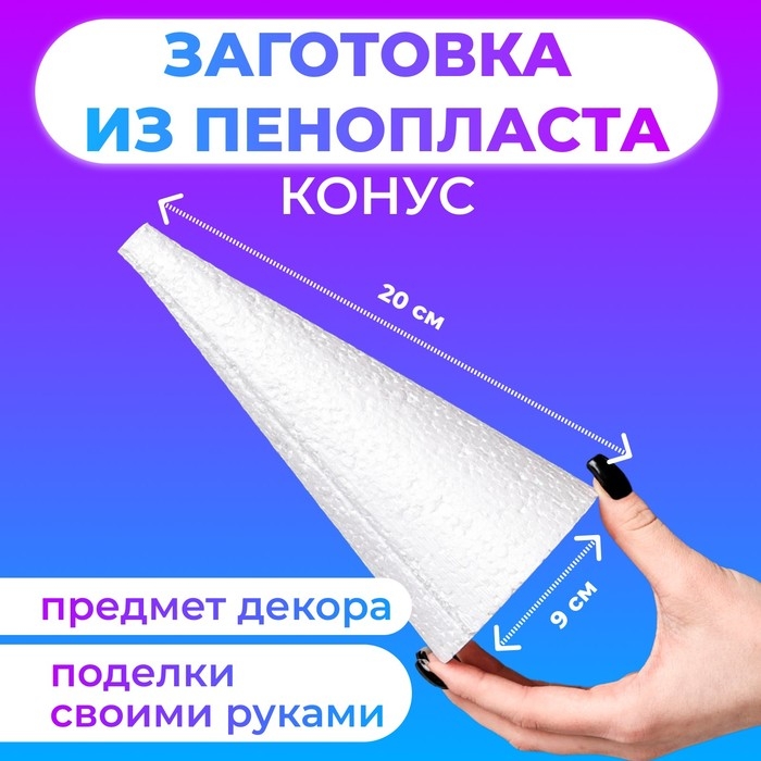 Конус из пенопласта, 20 х 9 см Конус из пенопласта, 20 х 9 см