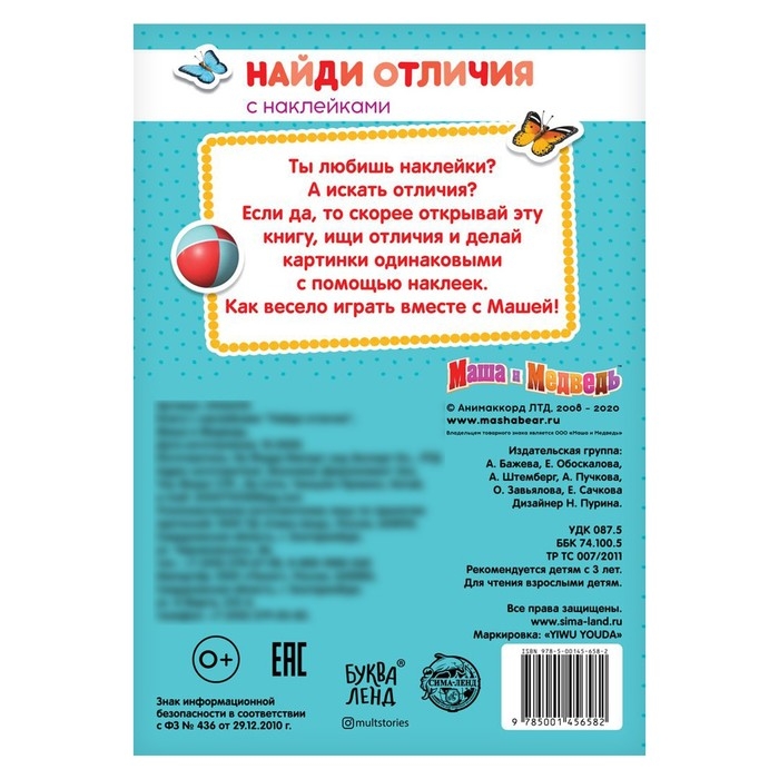 Книга с наклейками «Найди отличия», Маша и Медведь, А5, 16 стр., Маша и Медведь Книга с наклейками «Найди отличия», Маша и Медведь, А5, 16 стр., Маша и Медведь