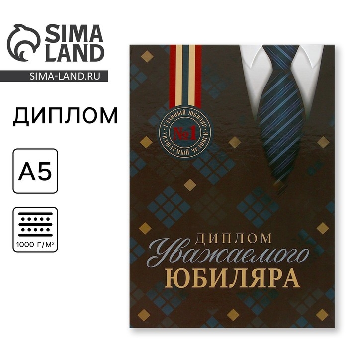 Диплом «Уважаемого юбиляра», А5, 21 х 15 см. Диплом «Уважаемого юбиляра», А5, 21 х 15 см.